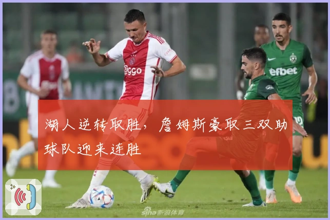 湖人逆转取胜，詹姆斯豪取三双助球队迎来连胜