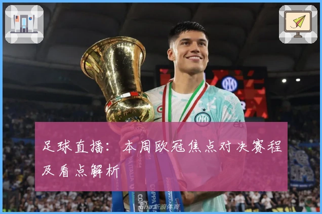 足球直播：本周欧冠焦点对决赛程及看点解析