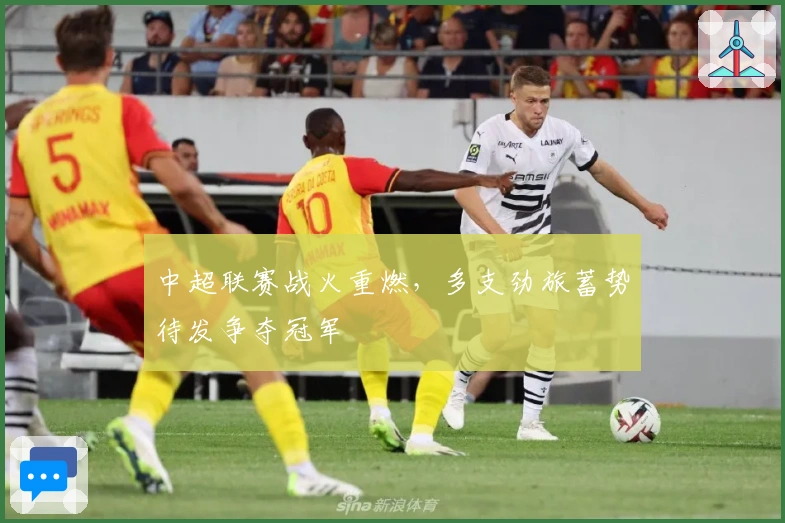 中超联赛战火重燃，多支劲旅蓄势待发争夺冠军