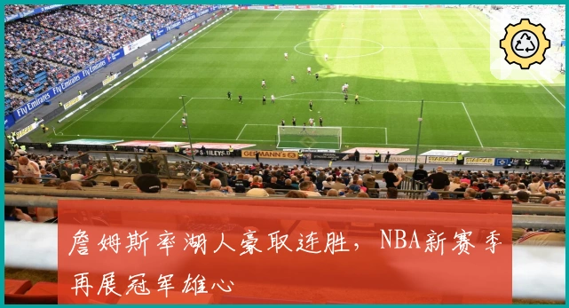 詹姆斯率湖人豪取连胜，NBA新赛季再展冠军雄心