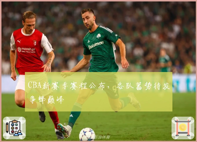 CBA新赛季赛程公布，各队蓄势待发争锋巅峰