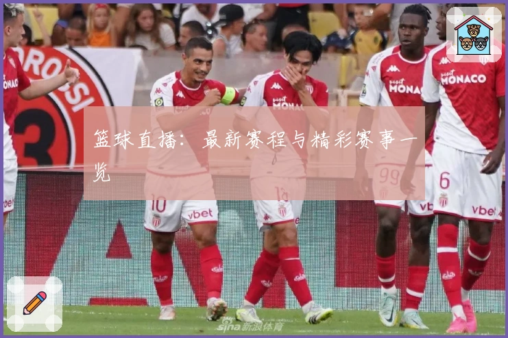 篮球直播：最新赛程与精彩赛事一览