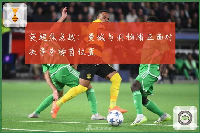 英超焦点战：曼城与利物浦正面对决争夺榜首位置