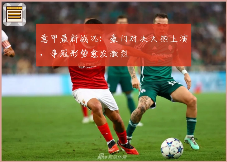 意甲最新战况:豪门对决火热上演,争冠形势愈发激烈