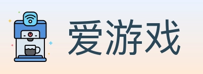 爱游戏
